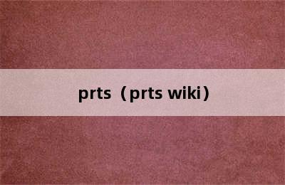 prts（prts wiki）